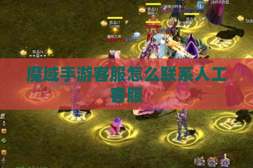魔域手游客服怎么联系人工客服