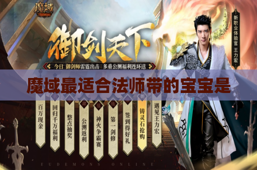 魔域最适合法师带的宝宝是
