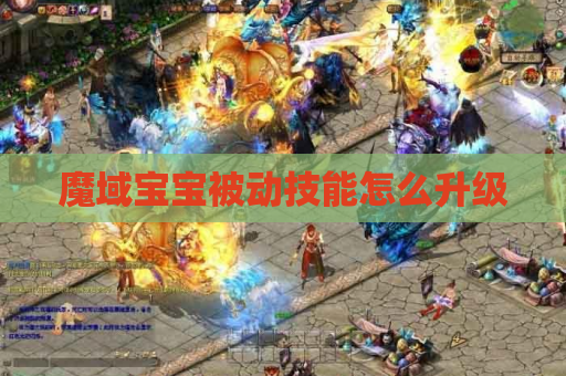 魔域宝宝被动技能怎么升级