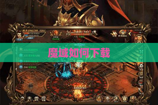魔域如何下载
