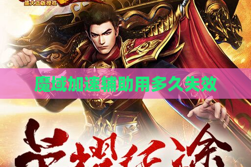 魔域加速辅助用多久失效