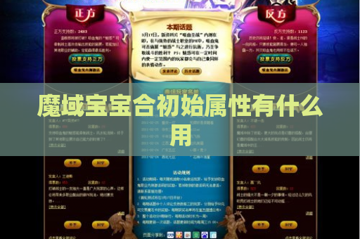 魔域宝宝合初始属性有什么用