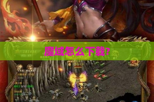 魔域怎么下载?