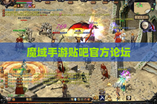 魔域手游贴吧官方论坛