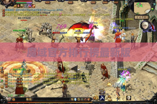 魔域官方排行榜最新版