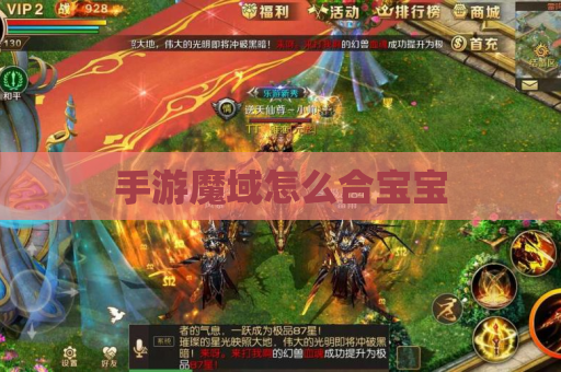 手游魔域怎么合宝宝