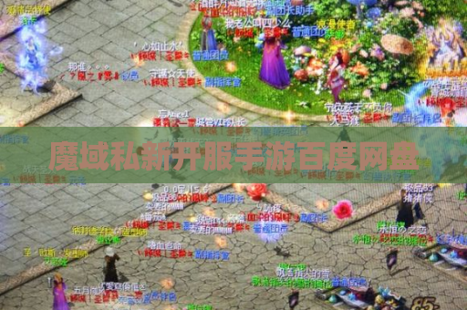 魔域私新开服手游百度网盘