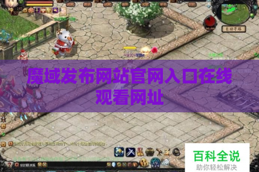 魔域发布网站官网入口在线观看网址