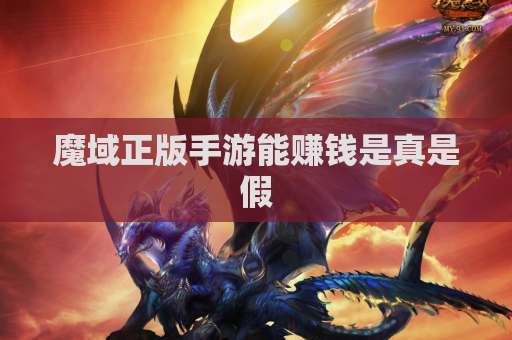 魔域正版手游能赚钱是真是假