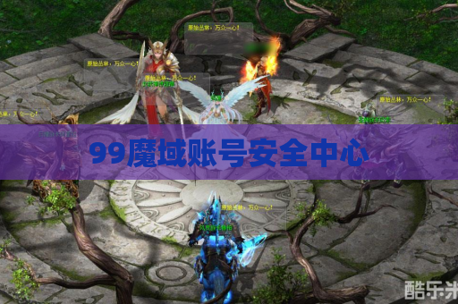 99魔域账号安全中心