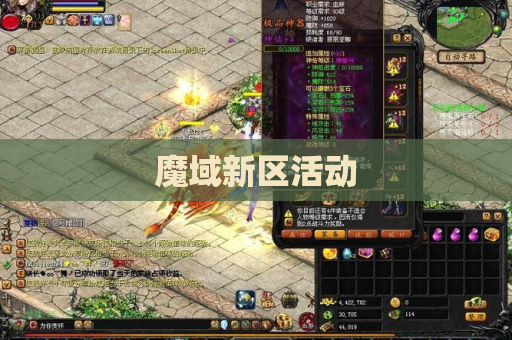 魔域新区活动