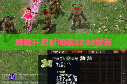 魔域开服时间表2020最新