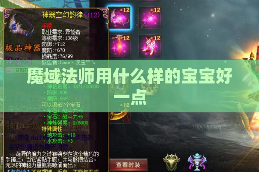 魔域法师用什么样的宝宝好一点
