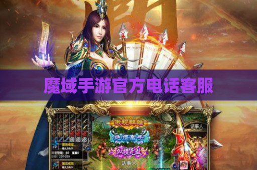 魔域手游官方电话客服