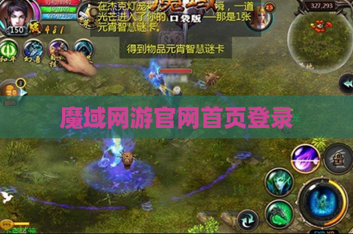 魔域网游官网首页登录