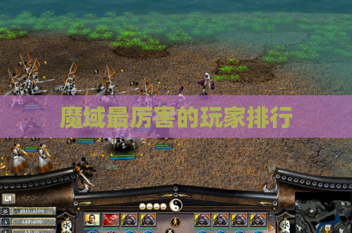 魔域最厉害的玩家排行