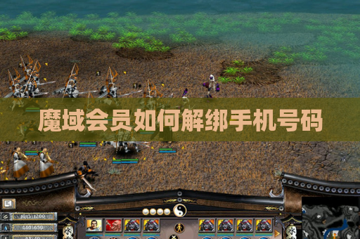 魔域会员如何解绑手机号码