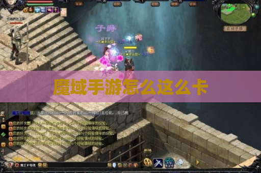 魔域手游怎么这么卡