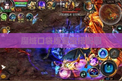 魔域口袋版宝宝搭配图