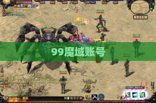 99魔域账号