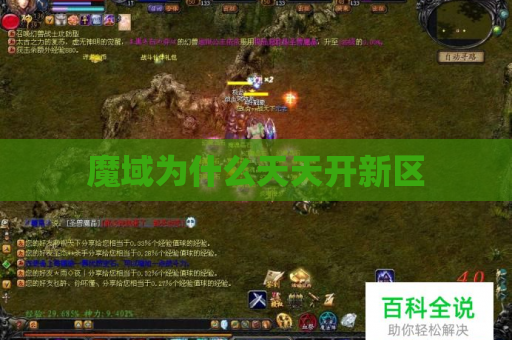 魔域为什么天天开新区
