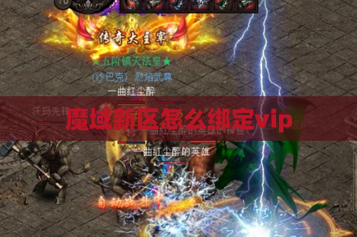魔域新区怎么绑定vip