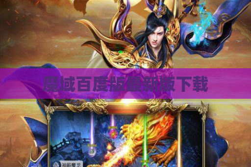 魔域百度版最新版下载