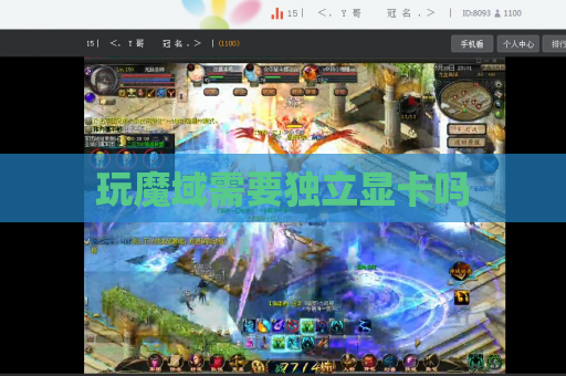 玩魔域需要独立显卡吗