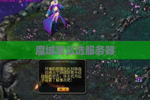 魔域怎么选服务器