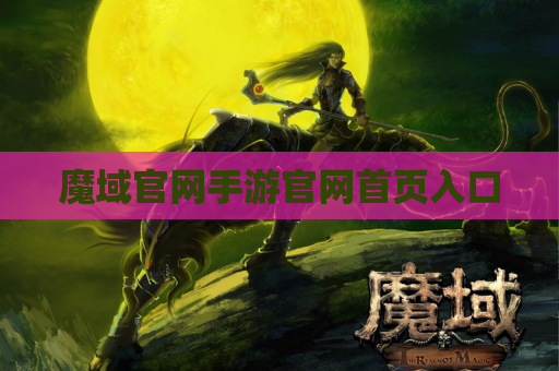 魔域官网手游官网首页入口