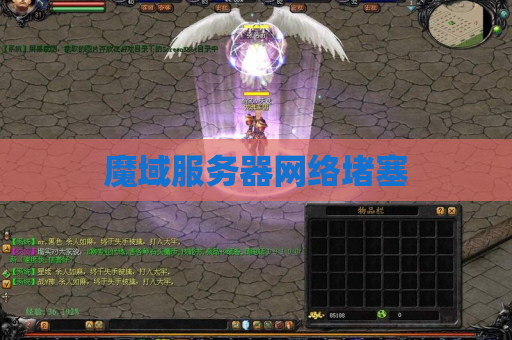魔域服务器网络堵塞