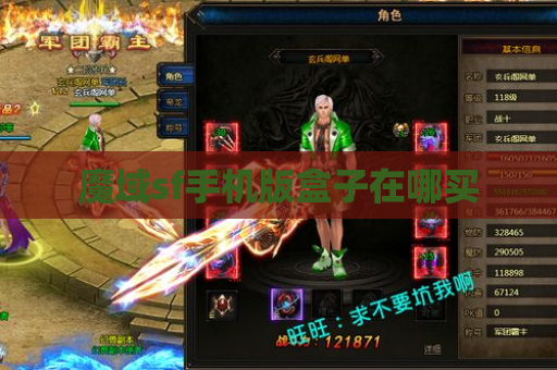 魔域sf手机版盒子在哪买