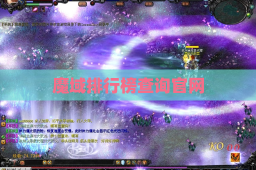 魔域排行榜查询官网