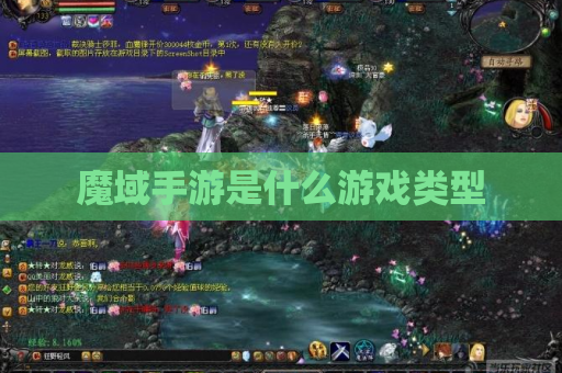 魔域手游是什么游戏类型