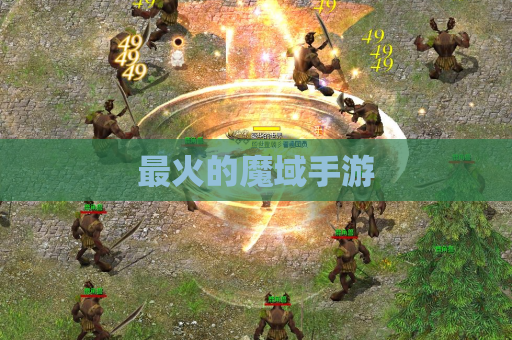 最火的魔域手游