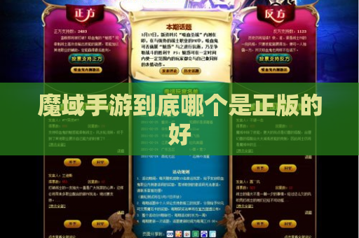 魔域手游到底哪个是正版的好