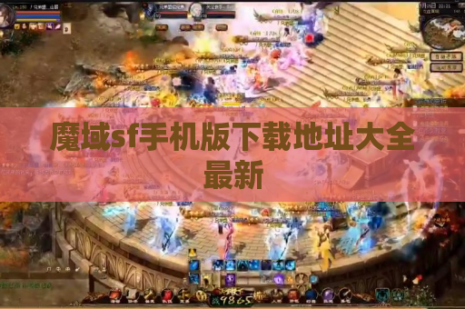 魔域sf手机版下载地址大全最新