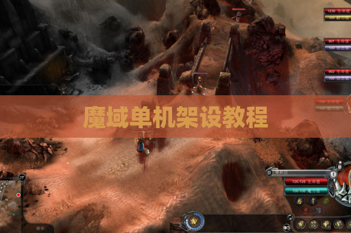 魔域单机架设教程