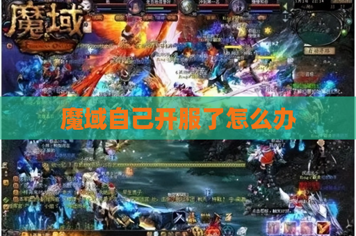 魔域自己开服了怎么办