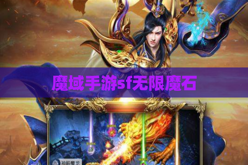 魔域手游sf无限魔石