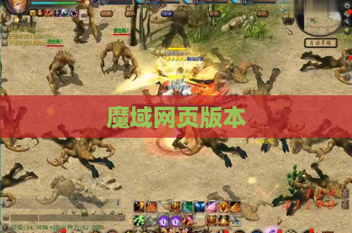 魔域网页版本