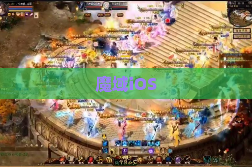 魔域iOS