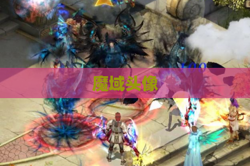 魔域头像