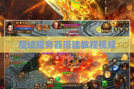魔域服务器搭建教程视频
