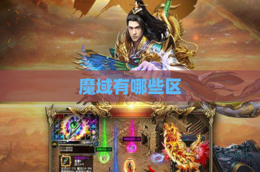 魔域有哪些区