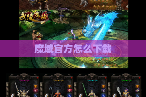 魔域官方怎么下载