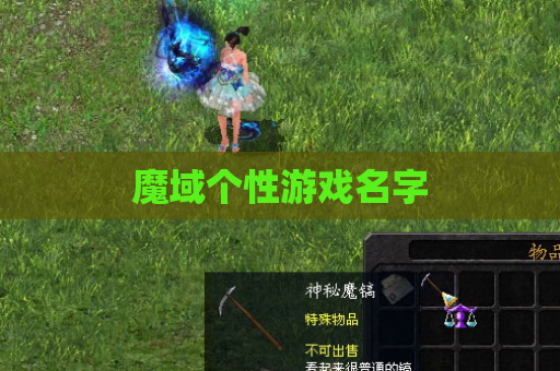 魔域个性游戏名字