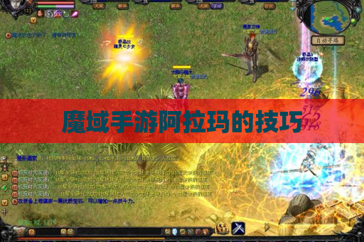 魔域手游阿拉玛的技巧
