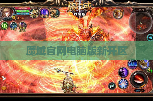魔域官网电脑版新开区