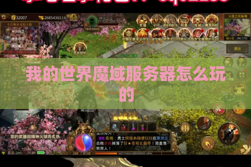 我的世界魔域服务器怎么玩的